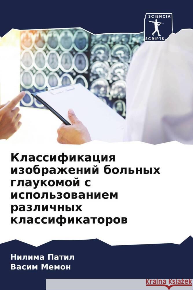 Klassifikaciq izobrazhenij bol'nyh glaukomoj s ispol'zowaniem razlichnyh klassifikatorow Patil, Nilima, Memon, Vasim 9786205533666