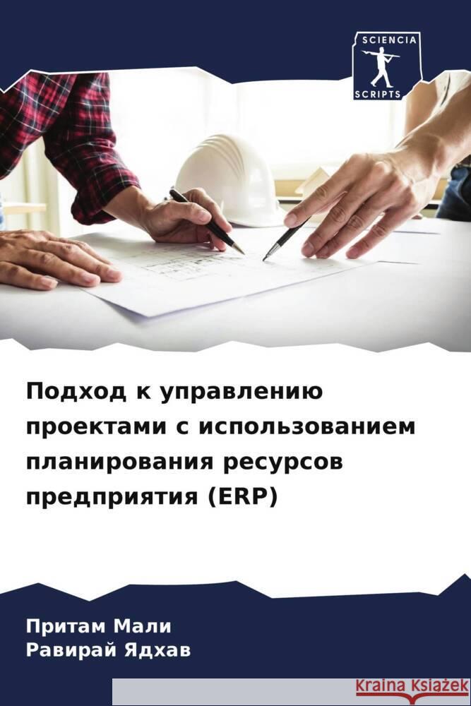 Podhod k uprawleniü proektami s ispol'zowaniem planirowaniq resursow predpriqtiq (ERP) Mali, Pritam, Yadhaw, Rawiraj 9786205534557