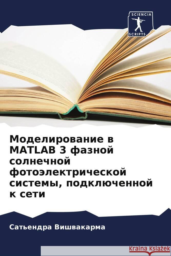 Modelirowanie w MATLAB 3 faznoj solnechnoj fotoälektricheskoj sistemy, podklüchennoj k seti Vishwakarma, Sat'endra 9786205538388