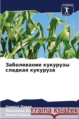 Заболевание кукурузы сл&  Павар Ма Ёши  Кадам 9786205539965 Sciencia Scripts