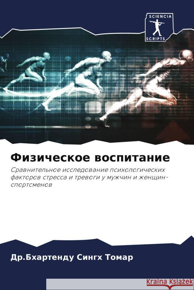 Fizicheskoe wospitanie Tomar, Dr.Bhartendu Singh 9786205540978