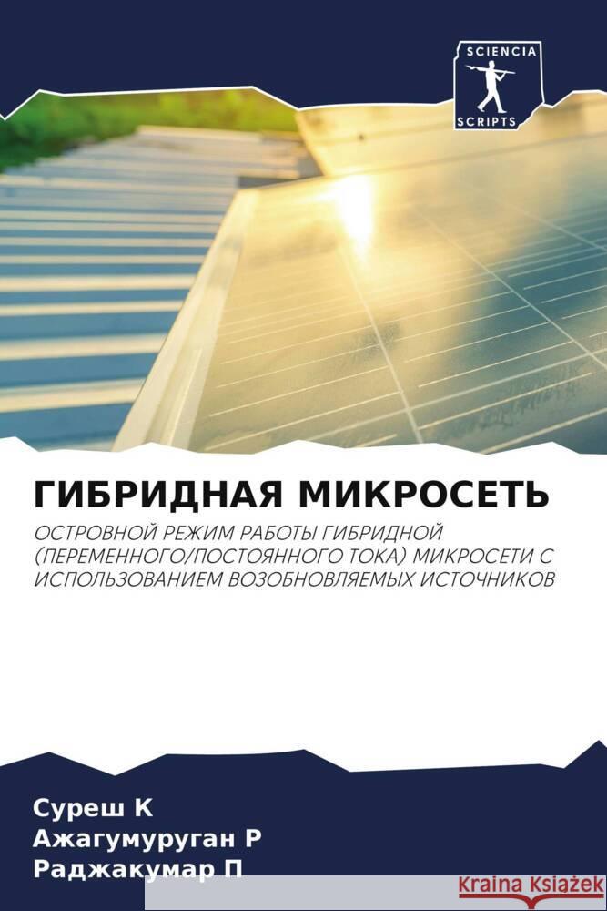 GIBRIDNAYa MIKROSET' K, Suresh, R, Azhagumurugan, P, Radzhakumar 9786205544143 Sciencia Scripts
