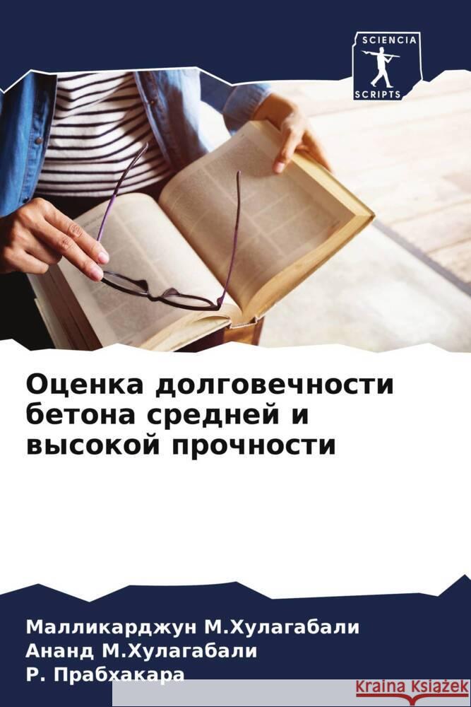Ocenka dolgowechnosti betona srednej i wysokoj prochnosti M.Hulagabali, Mallikardzhun, M.Hulagabali, Anand, Prabhakara, P. 9786205545065