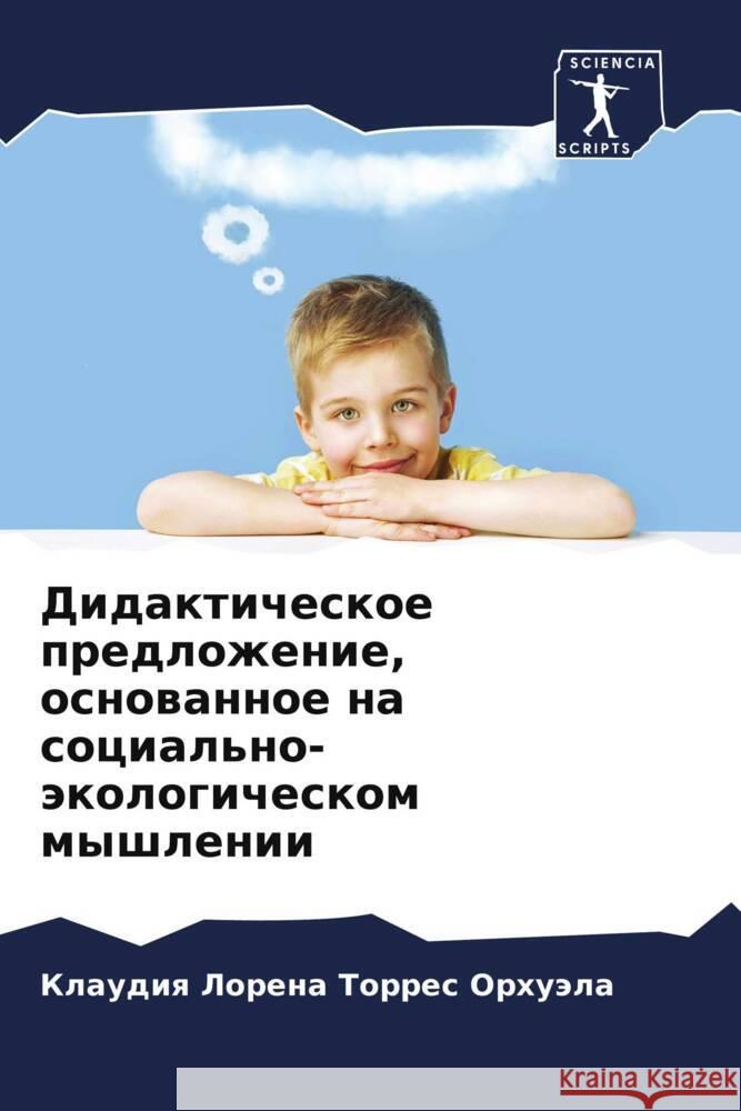 Didakticheskoe predlozhenie, osnowannoe na social'no-äkologicheskom myshlenii Torres Orhuäla, Klaudiq Lorena 9786205545171