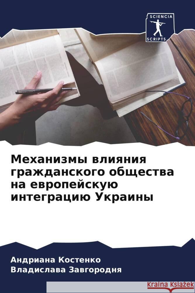 Mehanizmy wliqniq grazhdanskogo obschestwa na ewropejskuü integraciü Ukrainy Kostenko, Andriana, Zawgorodnq, Vladislawa 9786205545942