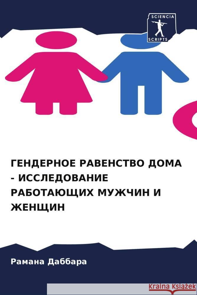 GENDERNOE RAVENSTVO DOMA - ISSLEDOVANIE RABOTAJuShhIH MUZhChIN I ZhENShhIN Dabbara, Ramana 9786205552414