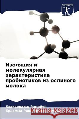 Изоляция и молекулярная Рамайn Виджаn 9786205556269 Sciencia Scripts