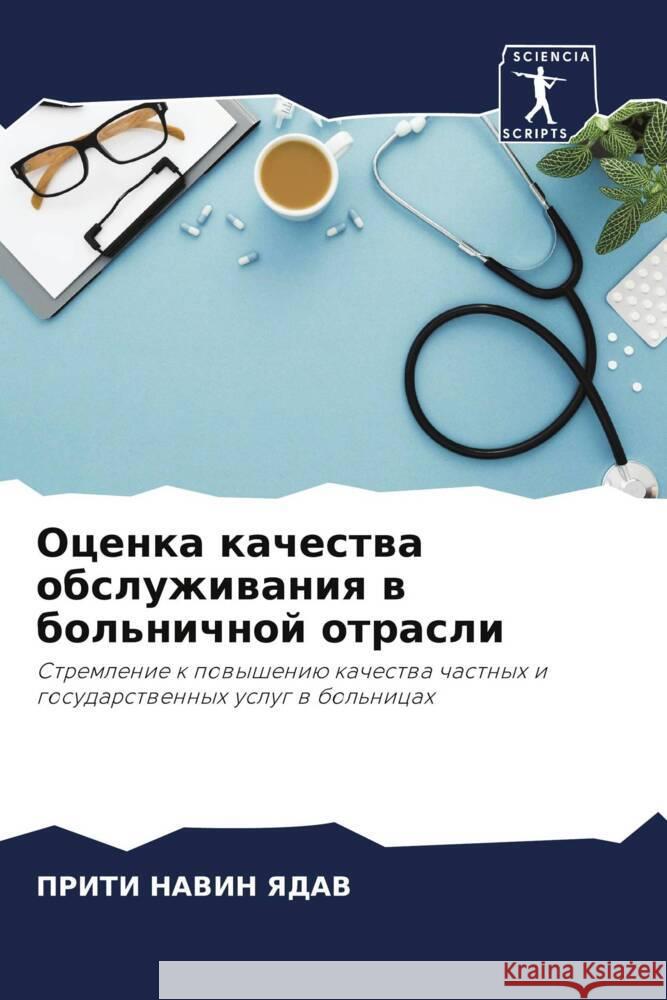 Ocenka kachestwa obsluzhiwaniq w bol'nichnoj otrasli YaDAV, PRITI NAVIN 9786205556740