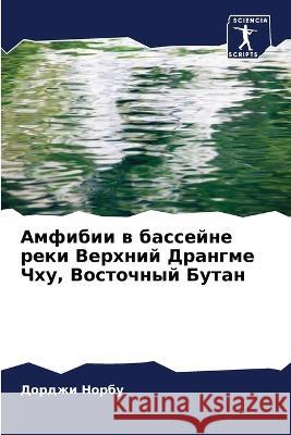 Амфибии в бассейне реки В  Норбу 9786205559314 Sciencia Scripts