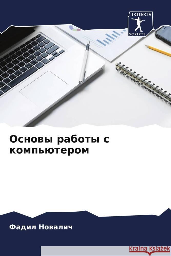 Osnowy raboty s komp'üterom Nowalich, Fadil 9786205566381