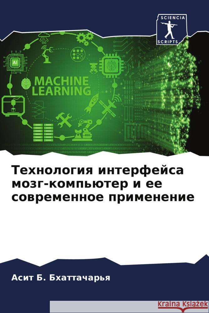 Tehnologiq interfejsa mozg-komp'üter i ee sowremennoe primenenie Bhattachar'q, Asit B. 9786205572276