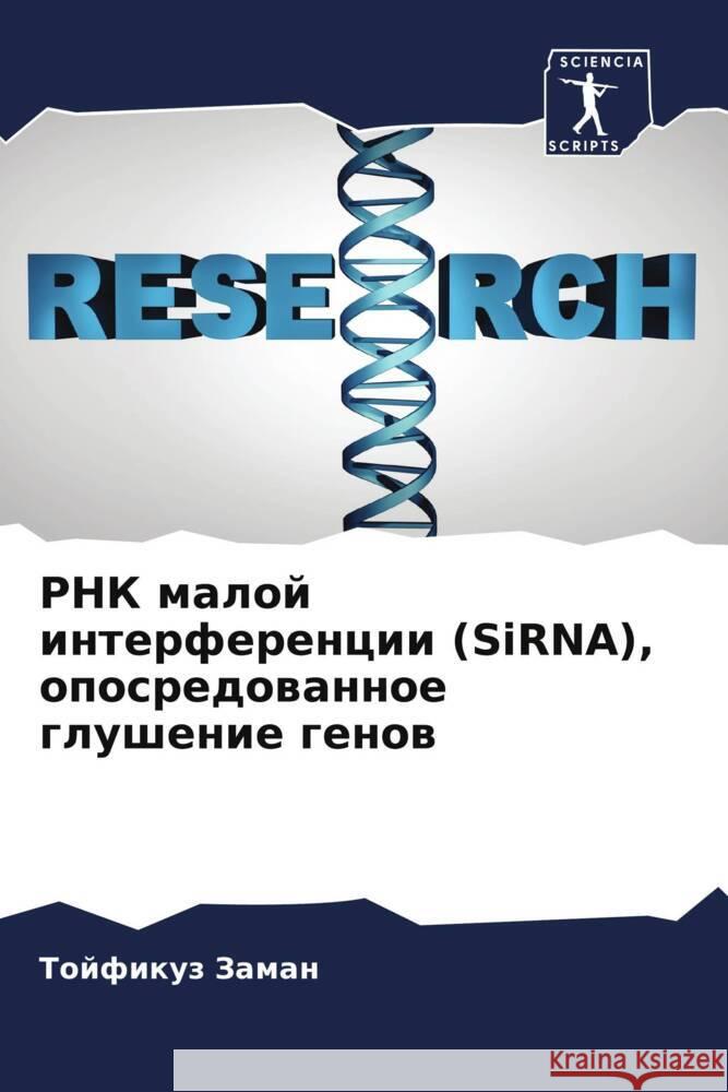 RNK maloj interferencii (SiRNA), oposredowannoe glushenie genow Zaman, Tojfikuz 9786205572313 Sciencia Scripts