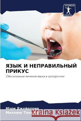 ЯЗЫК И НЕПРАВИЛЬНЫЙ ПРИК Джейаl Таниа.С.&# 9786205576632 Sciencia Scripts