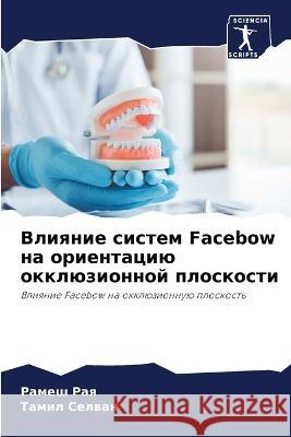 Влияние систем Facebow на ориен Ра Рая Селваl 9786205576816 Sciencia Scripts