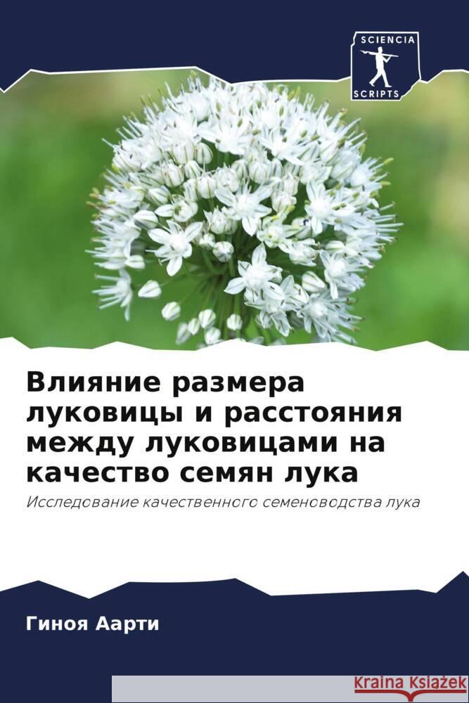 Vliqnie razmera lukowicy i rasstoqniq mezhdu lukowicami na kachestwo semqn luka Aarti, Ginoq 9786205577479 Sciencia Scripts