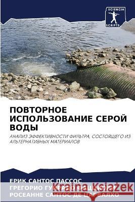 ПОВТОРНОЕ ИСПОЛЬЗОВАНИ&# САНТОi Гуираk Санто 9786205578940 Sciencia Scripts