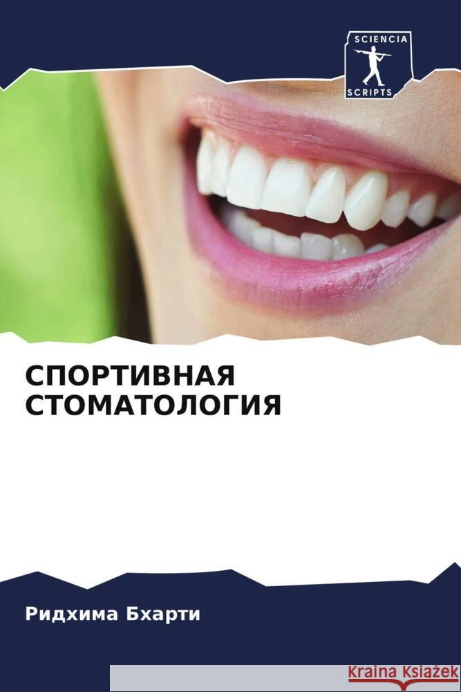 SPORTIVNAYa STOMATOLOGIYa Bharti, Ridhima 9786205583043 Sciencia Scripts