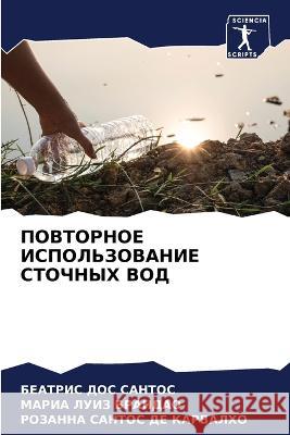 ПОВТОРНОЕ ИСПОЛЬЗОВАНИ&# ДОС СА
 БРАНДh САНТО 9786205587140 Sciencia Scripts