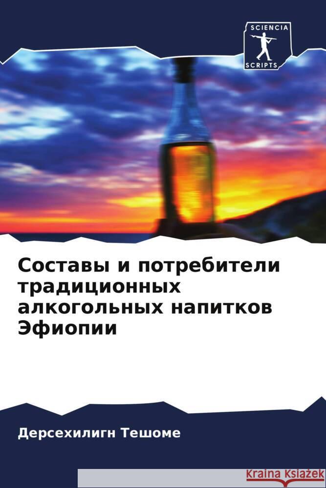 Sostawy i potrebiteli tradicionnyh alkogol'nyh napitkow Jefiopii Teshome, Dersehilign 9786205587577