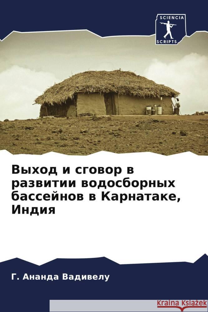 Vyhod i sgowor w razwitii wodosbornyh bassejnow w Karnatake, Indiq Vadiwelu, G. Ananda 9786205588307
