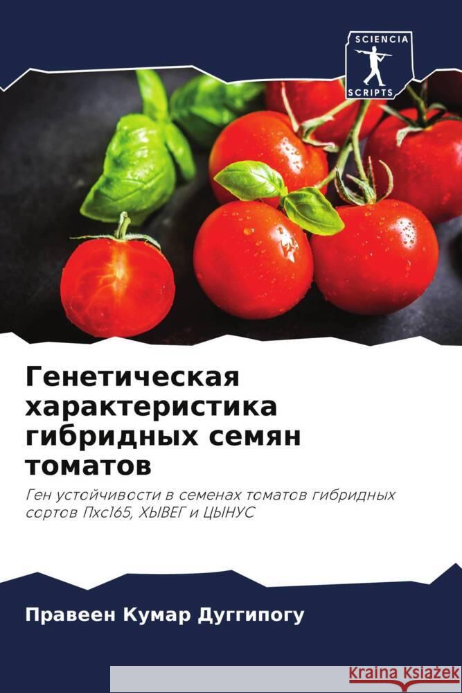 Geneticheskaq harakteristika gibridnyh semqn tomatow Kumar Duggipogu, Praween 9786205590669