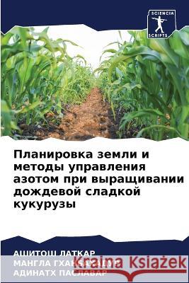 Планировка земли и метод ЛАТКАi ГХАНБh ПАСЛА 9786205594018 Sciencia Scripts