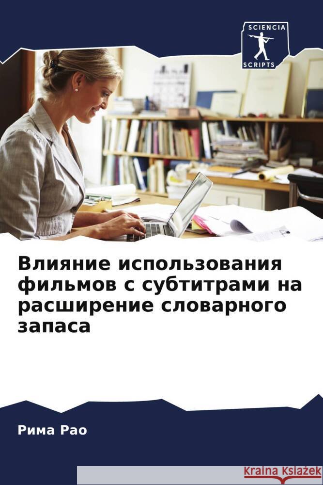 Vliqnie ispol'zowaniq fil'mow s subtitrami na rasshirenie slowarnogo zapasa Rao, Rima 9786205594698