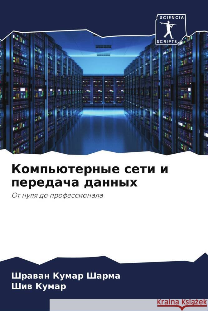 Komp'üternye seti i peredacha dannyh Sharma, Shrawan Kumar, Kumar, Shiv 9786205598641 Sciencia Scripts