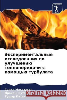Экспериментальные иссл&# Махадk  Сутар  Патил 9786205599402 Sciencia Scripts