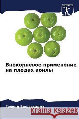 Внекорневое применение & Вишваl 9786205603253 Sciencia Scripts