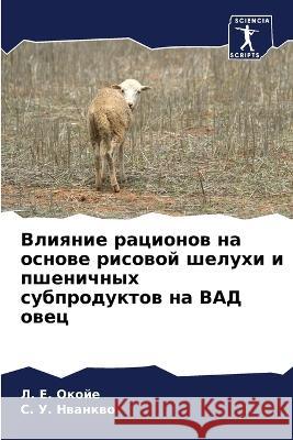 Влияние рационов на осно  Окойе Нванкk 9786205603437 Sciencia Scripts
