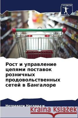 Рост и управление цепями Нагарk 9786205603499 Sciencia Scripts