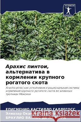 Арахис пинтои, альтернат KАСТИЛ
 ОКАНЬk ВАЛЛЕ 9786205603703 Sciencia Scripts