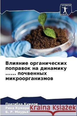 Влияние органических по& Кумарl Кумарl Маурь 9786205603840 Sciencia Scripts