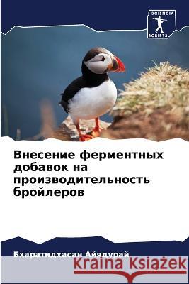 Внесение ферментных доб& Айядуl 9786205603949 Sciencia Scripts