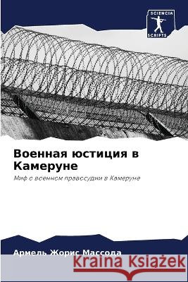 Военная юстиция в Камеру Массоk 9786205604229 Sciencia Scripts