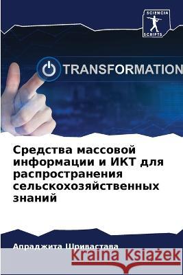 Средства массовой инфор& Шриваl 9786205604960 Sciencia Scripts