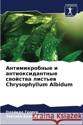 Антимикробные и антиокс& Георгk Адениl 9786205605837 Sciencia Scripts