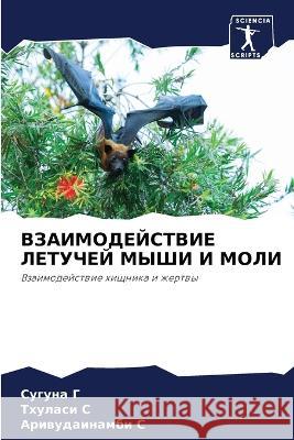 ВЗАИМОДЕЙСТВИЕ ЛЕТУЧЕЙ & Сугу Г Тхул С Арив С 9786205608036 Sciencia Scripts