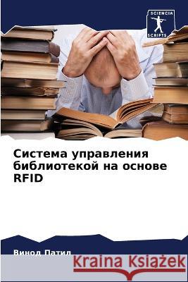 Система управления библ&  Патил 9786205608630 Sciencia Scripts