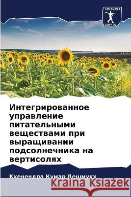 Интегрированное управл&# Дешмуl 9786205611500 Sciencia Scripts
