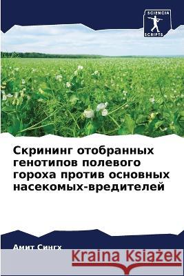 Скрининг отобранных ген&  Сингх 9786205612026 Sciencia Scripts