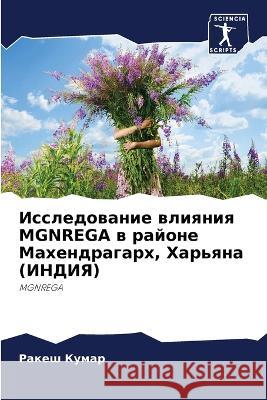 Исследование влияния MGNREGA в  Кумар 9786205612064 Sciencia Scripts