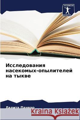 Исследования насекомых-& Панваl 9786205613238 Sciencia Scripts