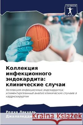 Коллекция инфекционног&# Лакхаl БУХИДh 9786205616154 Sciencia Scripts