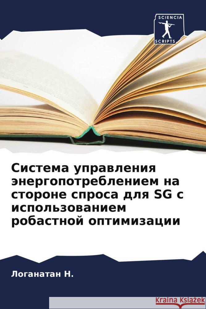 Sistema uprawleniq änergopotrebleniem na storone sprosa dlq SG s ispol'zowaniem robastnoj optimizacii N., Loganatan 9786205618073