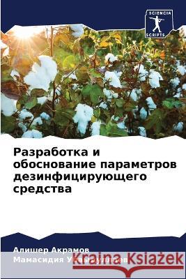 Разработка и обосновани& Акрамl Убаыдm 9786205621417 Sciencia Scripts