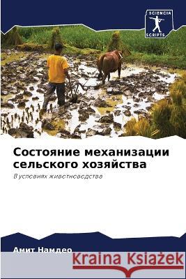 Состояние механизации с& Намдеl 9786205621608 Sciencia Scripts