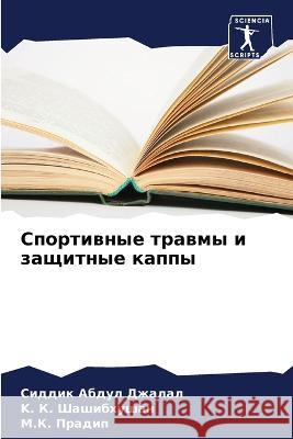 Спортивные травмы и защи Абдул 
 Шашибm Пради 9786205624067 Sciencia Scripts