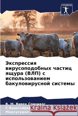 Экспрессия вирусоподоб&# Сриниk Баратm Мадх Х 9786205627907 Sciencia Scripts